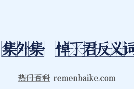 集外集·悼丁君反义词是什么意思的图片